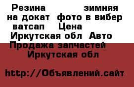 Резина 215 55 17 зимняя на докат  фото в вибер ватсап  › Цена ­ 6 000 - Иркутская обл. Авто » Продажа запчастей   . Иркутская обл.